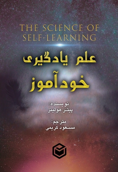 علم یادگیری خودآموز